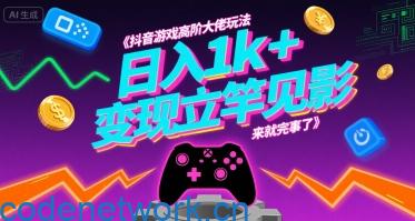 抖音游戏高阶大佬玩法，日入1k+，变现立竿见影，来就完事了【揭秘】|思创源码网