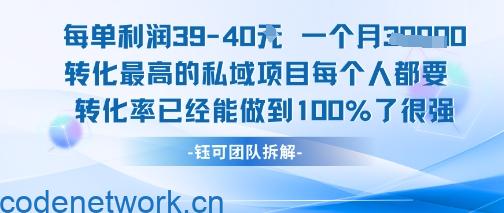 每单利润40一个月7k+转化最高的私域项目，每个人都要的产品转化率已经能做到100%|思创源码网