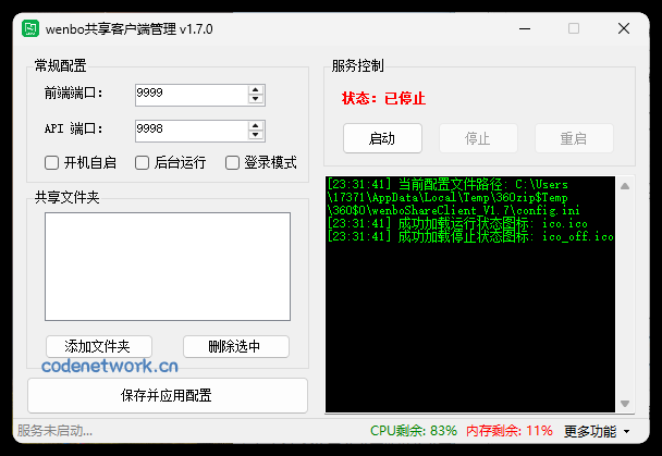 局域网共享系统wenboShareClient v1.7|思创源码网