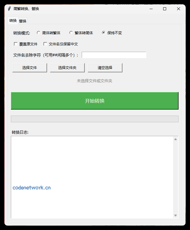 TXT批量简繁转换文本替换|思创源码网