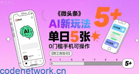 微头条AI新玩法，小白单日5张+，0门槛手机可操作【附工具指令】|思创源码网