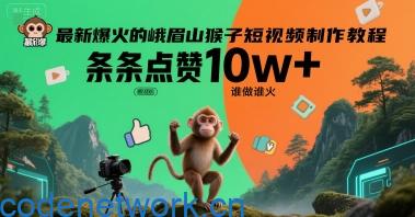 最新爆火的峨眉山猴子短视频制作教程，条条点赞10w+，谁做谁火【教程+提示词】