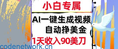 AI视频，自动挣美金，1天收入90刀，0门槛 被动收入，小白专属|思创源码网