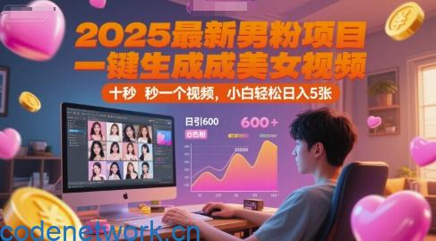 2025最新男粉项目，一键生成美女视频，日引600+色粉 十秒一个视频，小白轻松日入5张【揭秘】|思创源码网