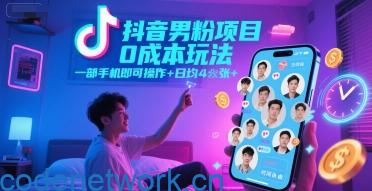 抖音男粉项目0成本玩法，一部手机即可操作，日均4张+，时间自由|思创源码网