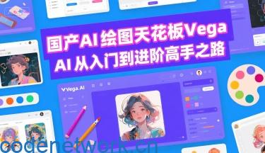 国产AI绘图天花板 Vega AI从入门到进阶高手之路|思创源码网