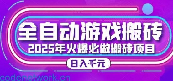 25年火爆搬砖项目，全自动游戏打金搬砖，日入1k，全程指导新手可做【揭秘】|思创源码网
