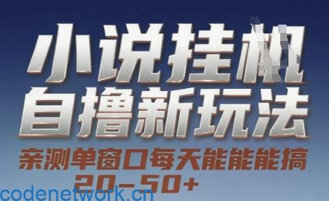 小说自撸新玩法 — 亲测单窗口每天能搞 20-50+，支持矩阵化批量操作【揭秘】|思创源码网