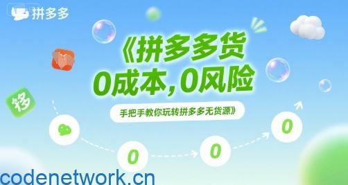 拼多多无货源项目，0成本，0风险，手把手教你玩转拼多多无货源|思创源码网