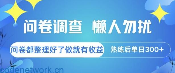 问卷调查，懒人勿扰，问卷都整理好了单价不等，做就有收益，熟练后单日3张【揭秘】|思创源码网
