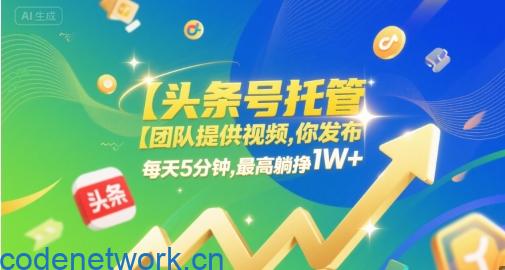 【头条号托管 】团队提供视频，你发布，每天5分钟，最高躺挣1W+【揭秘】|思创源码网