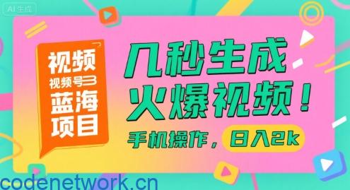 视频号蓝海项目，几秒生成火爆视频，手机操作，日入2k【揭秘】|思创源码网