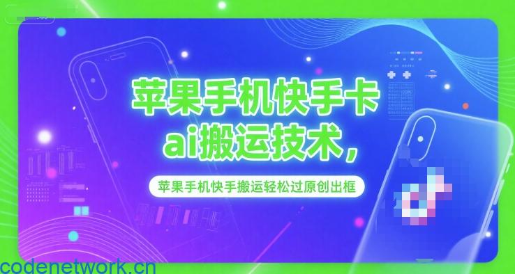 苹果手机快手卡ai搬运技术，苹果手机快手搬运轻松过原创出框|思创源码网