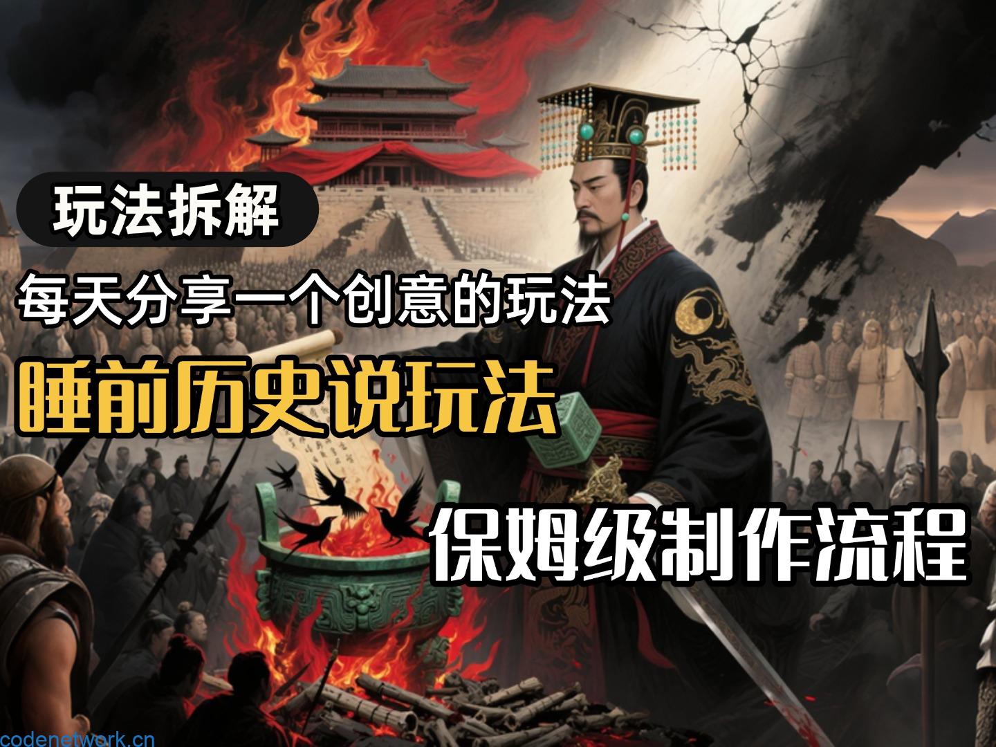 13条作品涨粉24.5万，全流程拆解睡前历史说，保姆级教程|思创源码网