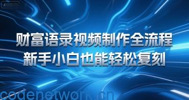 财富语录视频制作全流程，新手小白也能轻松复刻|思创源码网