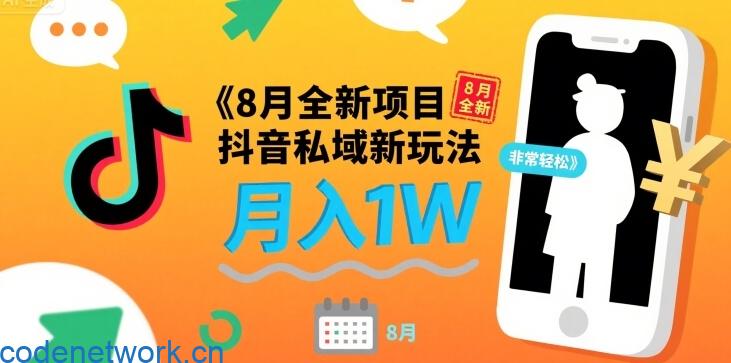 8月全新项目 抖音私域新玩法 一单40 月入1W非常轻松|思创源码网
