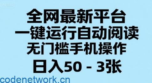 全网最新平台，一键运行自动阅读，无门槛手机操作，日入50-3张+【揭秘】|思创源码网