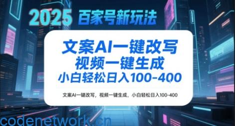 百家号新玩法，文案AI一键改写，视频一键生成，小白轻松日入1-4张|思创源码网
