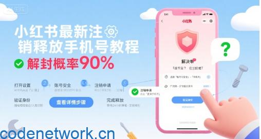 小红书最新注销释放手机号教程，解封概率90%|思创源码网