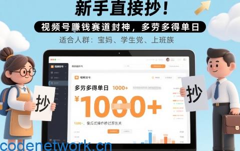新手直接抄！视频号挣钱赛道封神，多劳多得单日多张，傻瓜式操作秒过原创关|思创源码网
