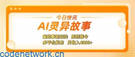 AI灵异故事，鬼故事新玩法，原创指令，多平台发布，月收入4k+|思创源码网