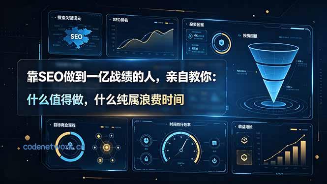 靠SEO做到一亿战绩的人，亲自教你：什么值得做，什么纯属浪费时间【原创双语字幕】|思创源码网