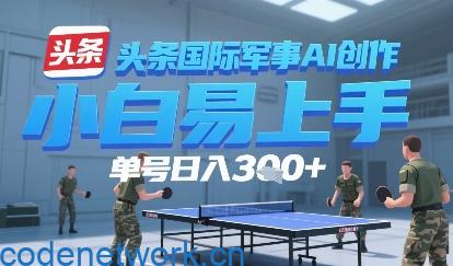 今日头条国际军事AI写作，单号每天轻松3张+|思创源码网