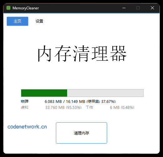内存清理MemoryCleaner v1.9.5绿色版
