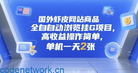 国外虾皮网站商品全自动浏览挂G项目，高收益操作简单，单机一天2张【揭秘】|思创源码网