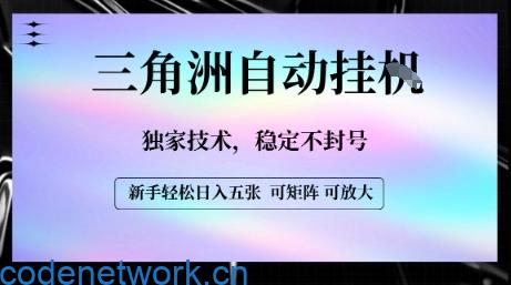 【三角洲自动挂G】独家技术，稳定不封号，轻松日入五张【揭秘】|思创源码网