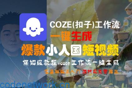 COZE(扣子)工作流一键生成爆款小人国短视频，保姆级教程，零基础快速入门|思创源码网