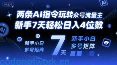 两条AI指令玩转公众号流量主，新手7天轻松日入4位数，新手小白多号矩阵|思创源码网
