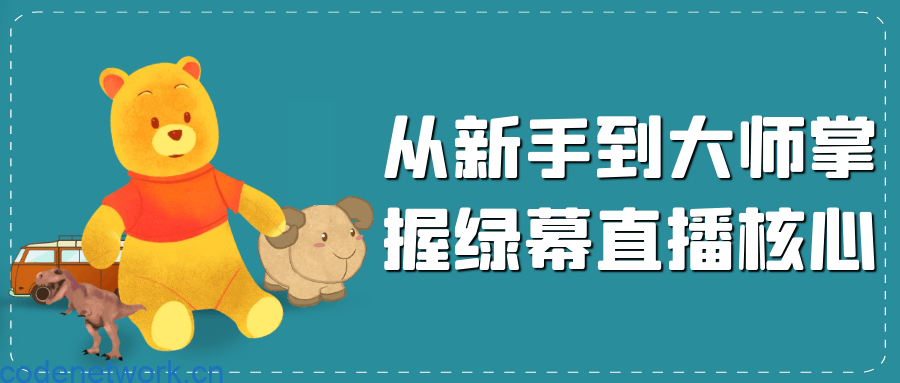 从新手到大师掌握绿幕直播核心|思创源码网