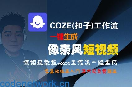COZE(扣子)工作流一键生成像素风短视频，保姆级教程，零基础快速入门|思创源码网