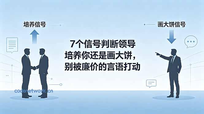 付费文章：7个信号判断领导培养你还是画大饼，别被廉价的言语打动|思创源码网