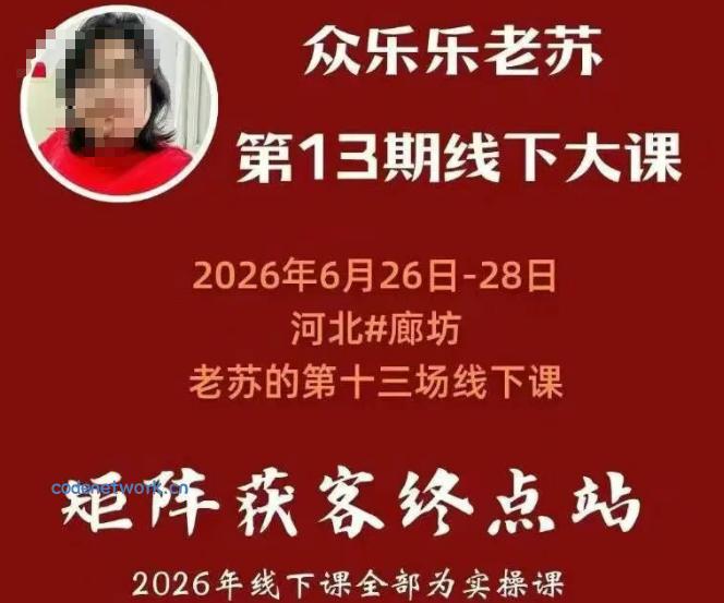 众乐乐老苏矩阵获客线下课：3天14小时×基建三件套×风控策略×抖音小红书矩阵×无人直播×GEO|思创源码网
