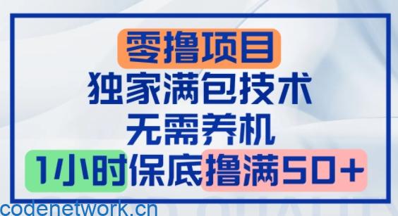 零撸顶配玩法，独家满包技术，无需养机，1小时保底撸满50+|思创源码网