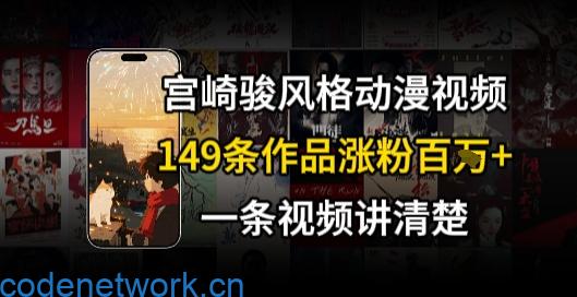 宫崎骏⻛格AI视频，⻜⾏+骑⾏治愈系解锁流量新密码，149条作品涨粉百W|思创源码网