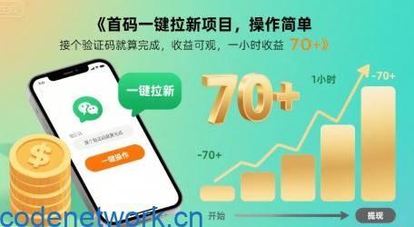 首码一键拉新项目，操作简单，接个验证码就算完成，收益可观， 一小时收益70+【揭秘】|思创源码网