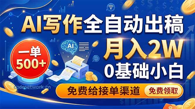 AI写作全自动出稿，一单500+，0基础小白月入2W，免费给接单渠道|思创源码网