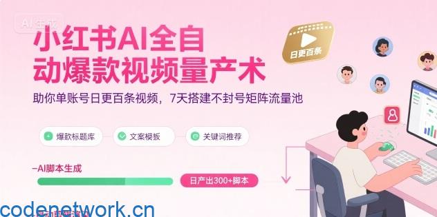 小红书AI全自动爆款视频量产术，助你单账号日更百条视频，7天搭建不封号矩阵流量池|思创源码网
