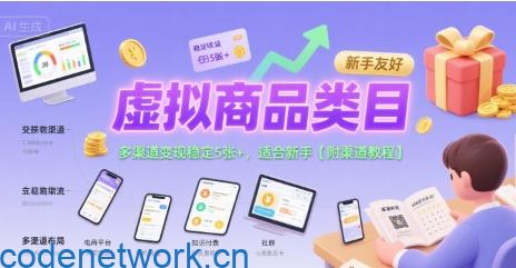 虚拟商品类目，多渠道变现稳定5张+，适合新手【附渠道教程】|思创源码网