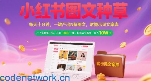 小红书图文种草，每天十分钟，一键产出N条图文， 广子多到接不完， 300-3k一条，矩阵n个账号月入几个W|思创源码网