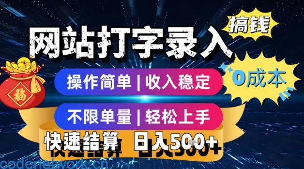 网站打字录入搞钱，0成本，操作简单，收入稳定，不限单量，轻松上手，快速结算，日入5张【揭秘】|思创源码网