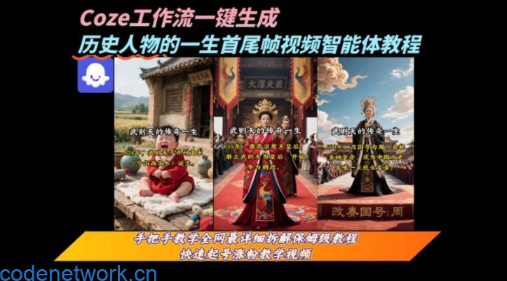 coze工作流一键生成“历史人物的一生首尾帧一镜到底的高赞高播放量视频”保姆级拆解教程|思创源码网