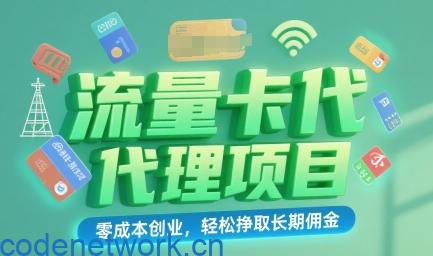 流量卡代理项目：零成本创业，轻松挣取长期佣金|思创源码网