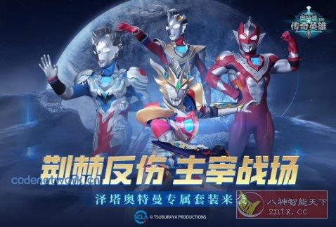 3D奥特曼传奇英雄v30.0.0清爽版★3D引擎打造超赞动作冒险游戏|思创源码网