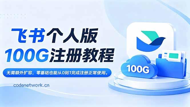 飞书个人版100G注册教程,无需额外扩容，零基础也能从0到1完成注册正常使用。|思创源码网