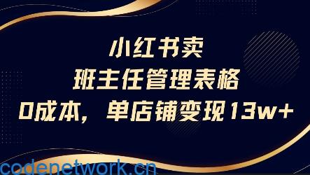 小红书卖班主任管理表格，0成本单店变现13w|思创源码网