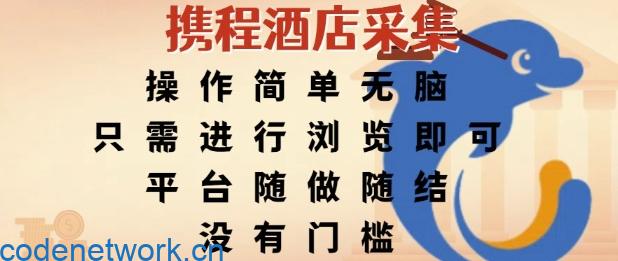 携程酒店采集，操作简单无脑，只需进行浏览即可，平台随做随结，没有门槛，挣米竟是如此容易【揭秘】|思创源码网